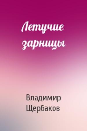 Обложка книги «Летучие зарницы» — Владимир Щербаков
