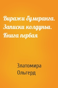 Виражи бумеранга. Записки колдуньи. Книга первая