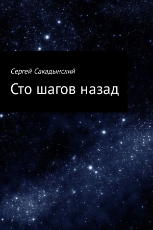 Обложка книги «Сто шагов назад» — Сергей Сакадынский