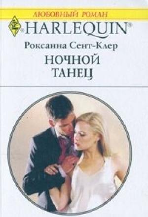 Обложка книги «Ночной танец» — Роксана Сент-Клер