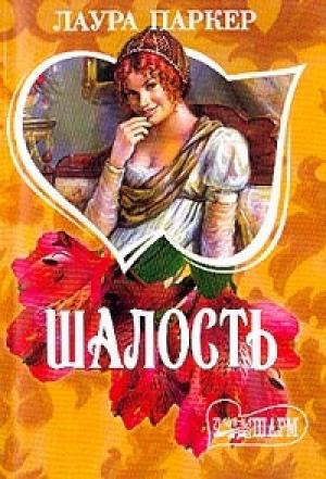 Обложка книги «Шалость» — Лаура Паркер