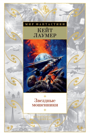 Обложка книги «Звездные мошенники» — Кейт Лаумер