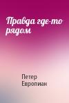 Петер Европиан - Правда где-то рядом