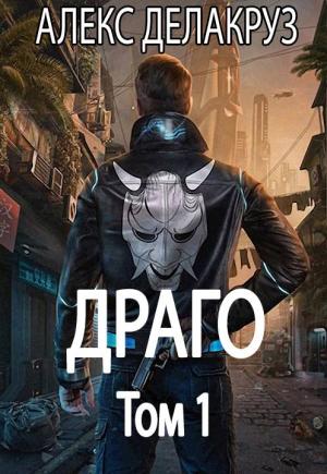 Обложка книги «Драго. Том 1» — Сергей Извольский
