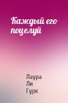 Лаура Ли Гурк - Каждый его поцелуй