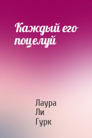Обложка книги «Каждый его поцелуй» — Лаура Ли Гурк