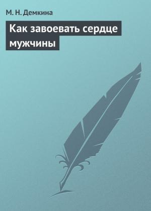 Обложка книги «Как завоевать сердце мужчины» — М. Демкина
