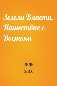 Земли Власти. Нашествие с Востока
