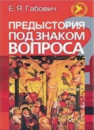 Обложка книги «Предыстория под знаком вопроса (ЛП)» — Евгений Габович