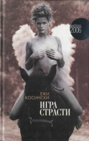 Обложка книги «Игра страсти» — Ежи Косински