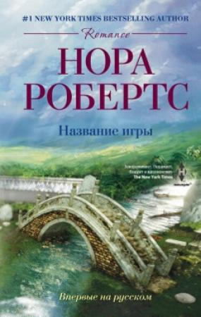 Обложка книги «Название игры» — Нора Робертс