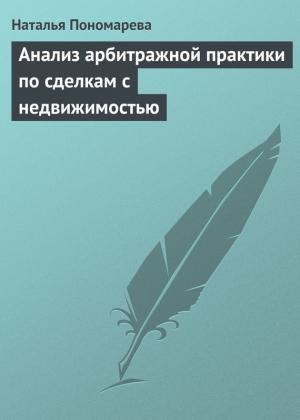 Обложка книги «Анализ арбитражной практики по сделкам с недвижимостью» — Наталья Пономарева