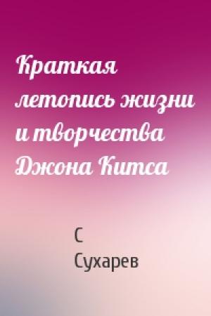 Обложка книги «Краткая летопись жизни и творчества Джона Китса» — С Сухарев