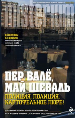 Обложка книги «Полиция, полиция, картофельное пюре!» — Пер Валё, Май Шёвалль