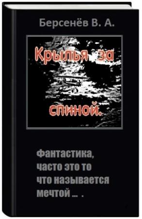 Обложка книги «Крылья за спиной» — Валентин Берсенёв