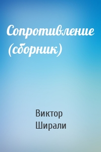 Сопротивление (сборник)