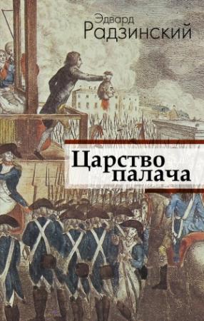 Обложка книги «Царство палача» — Эдвард Радзинский