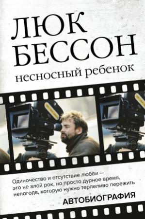 Обложка книги «Несносный ребенок» — Люк Бессон
