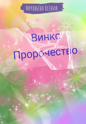 Обложка книги «Винкс. Пророчество» — Ксения Муравьёва
