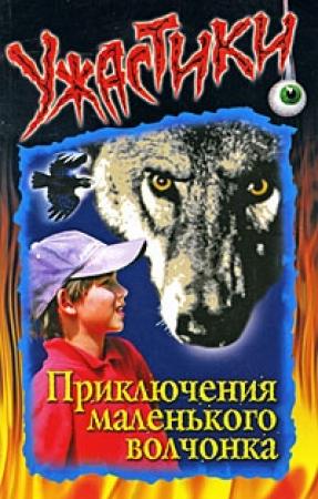 Обложка книги «Приключения маленького волчонка» — Ольга Дзюба