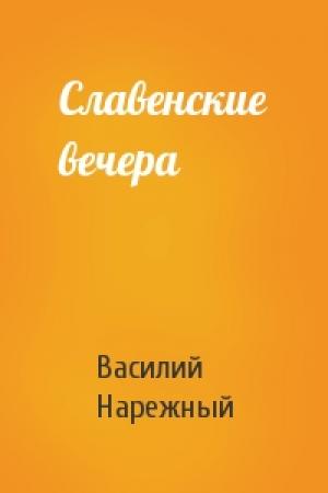 Обложка книги «Славенские вечера» — В Нарежный