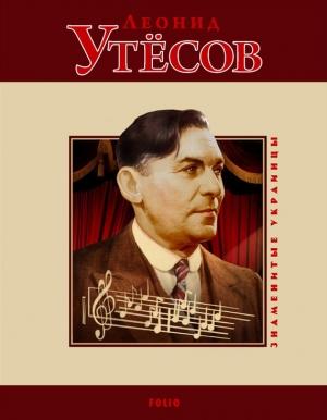 Обложка книги «Леонид Утёсов» — Ольга Таглина