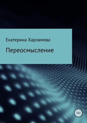 Обложка книги «Переосмысление» — Екатерина Харламова