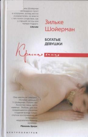 Обложка книги «Богатые девушки» — Зильке Шойерман