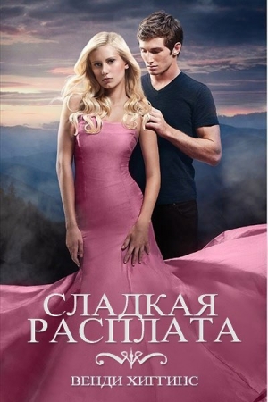 Обложка книги «Сладкая расплата (ЛП)» — Венди Хаггинс