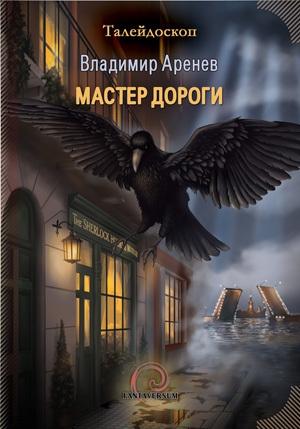 Обложка книги «Мастер дороги» — Владимир Константинович Пузий
