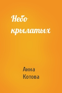 Анна Котова - Небо крылатых