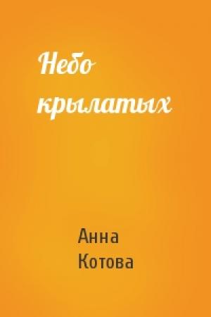 Обложка книги «Небо крылатых» — Анна Котова