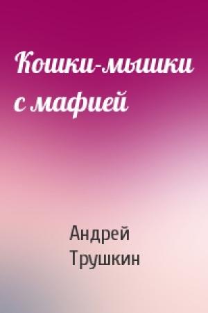 Обложка книги «Кошки-мышки с мафией» — Андрей Трушкин