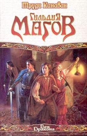 Обложка книги «Гильдия магов» — Труди Канаван