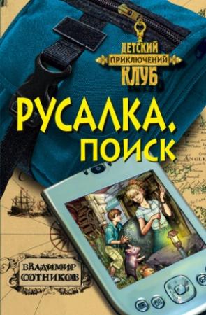 Обложка книги «Русалка. Поиск» — Владимир Сотников