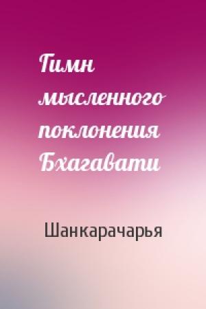 Обложка книги «Гимн мысленного поклонения Бхагавати» — Шанкарачарья