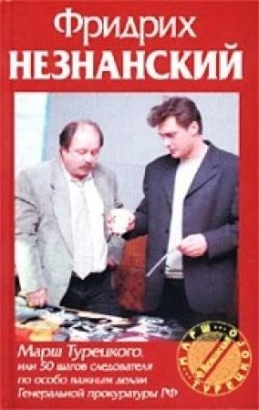 Обложка книги «Марш Турецкого» — Фридрих Незнанский