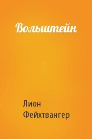 Обложка книги «Вольштейн» — Лион Фейхтвангер