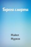 Майкл Муркок - Берега смерти