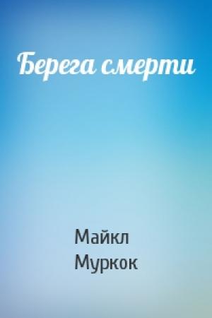 Обложка книги «Берега смерти» — Майкл Муркок