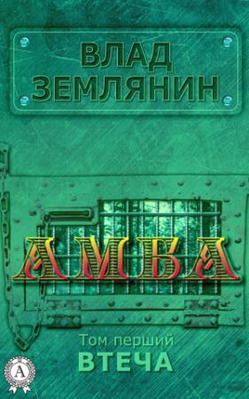 Обложка книги «Амба. Том 1. Втеча» — Влад Землянин