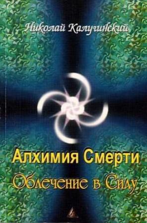 Обложка книги «Алхимия смерти. Облечение в силу» — Николай Калугинский