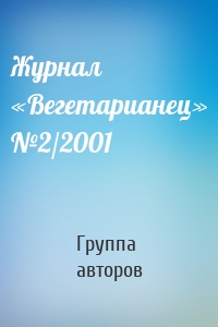 Журнал «Вегетарианец» №2/2001