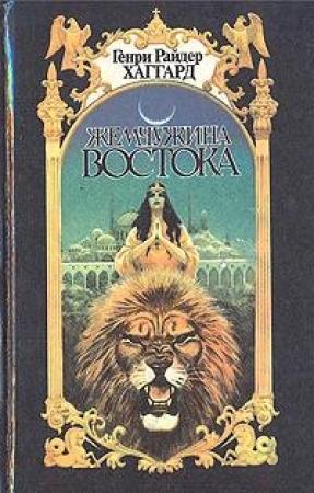 Обложка книги «Жемчужина Востока» — Генри Хаггард