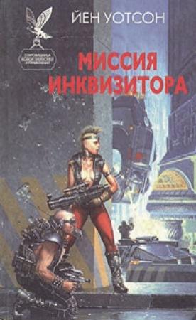 Обложка книги «Миссия инквизитора» — Йен Уотсон