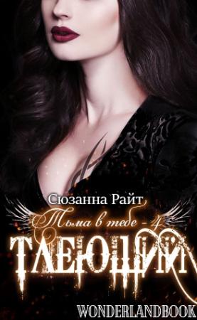 Обложка книги «Тлеющий» — Сюзанна Райт