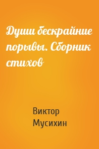 Души бескрайние порывы. Сборник стихов