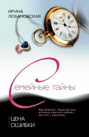 Обложка книги «Цена ошибки» — Ирина Лобановская