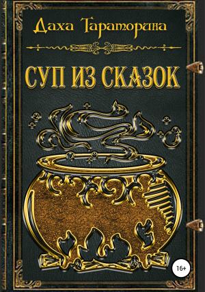 Обложка книги «Суп из сказок» — Даха Тараторина