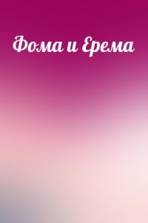 Обложка книги «Фома и Ерема»